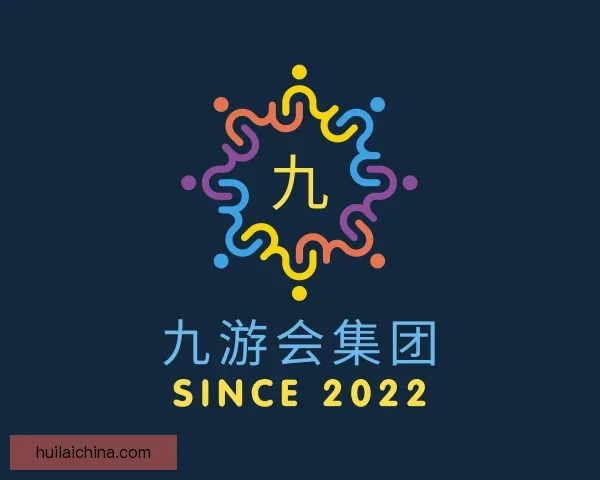 关于九游会集团